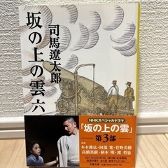 坂の上の雲　全巻