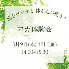 腸をほぐすと体と心が整う！ヨガ体験会