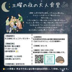 孤独孤立を予防する土曜の夜の大人食堂(5/11) - メンバー募集