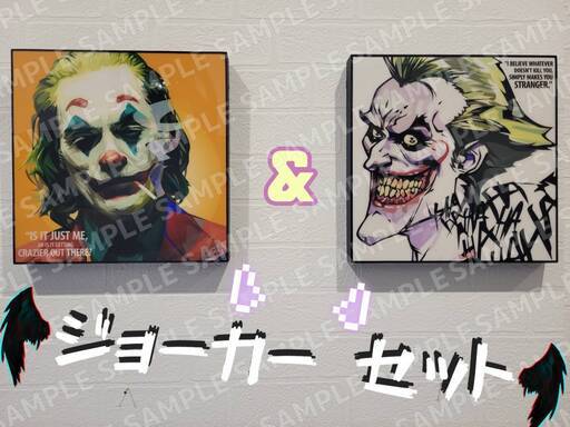 ポップアート　ジョーカーセット