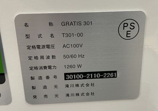 GRATIS301 フェイシャル機器 滝川株式会社 エステティック システム 美容スチーマー グラティス301  札幌市手稲区