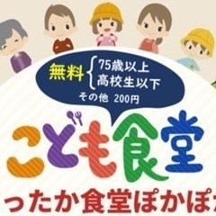 第4回　あったか食堂ぽかぽか