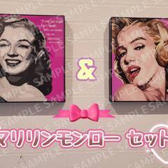 ポップアート　マリリンモンローセット