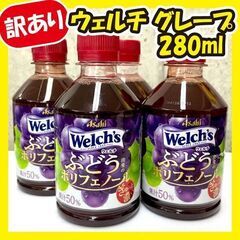 【ご購入者確定】《訳あり大特価》ウェルチグレープ★13本セット!!
