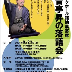 クリークホール路地裏寄席　昔昔亭昇の落語会