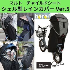 シェル型レインカバー horo!(ホロ) バージョン5　D-5R...