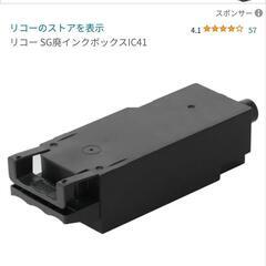 インク　プリンター　RICOH SG廃インクトナーボックス IC41
