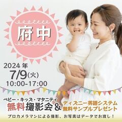 ★府中★【無料】7/9(火)☆ベビー・キッズ・マタニティ撮影会♪...