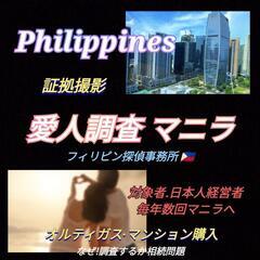 MANILA〈マニラ愛人調査〉フィリピン探偵事務所浮気不倫愛人調...