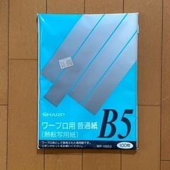 新品 未開封 シャープ SHARP ワープロ用普通紙 B5 100枚 