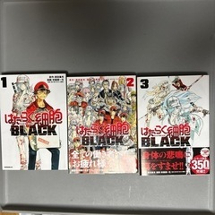 マンガ　『はたらく細胞　ブラック』1.2.3巻