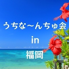 うちなーんちゅ会　メンバー募集(沖縄県民・沖縄県人)の画像
