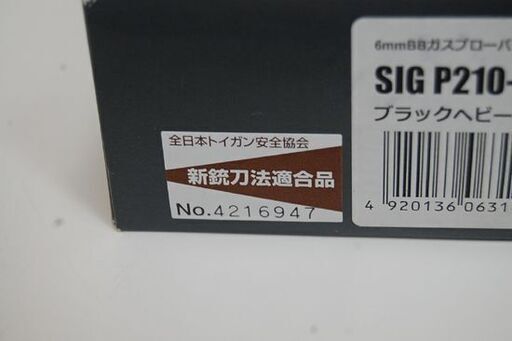 基本動作確認済み Marushin ガスガン ブラックヘビーウェイト SIG P210-6 元箱・予備マガジン1個付き ガスブローバック マルシン 札幌市 清田区 平岡