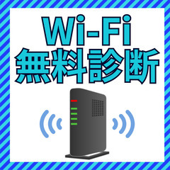 【今だけ！！】完全無料でWi-Fi 診断いたします