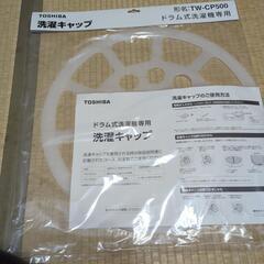 ドラム式洗濯機用洗濯キャップ TW-CP500