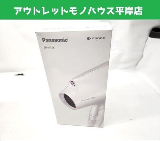 開封未使用 Panasonic ヘアードライヤー ナノケア EH-NA2K ホワイト ナノイー コンパクト Panasonic 札幌市 平岸店