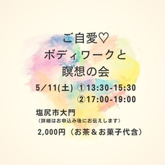 【ご予約本日まで】『ご自愛ボディワークと瞑想の会』