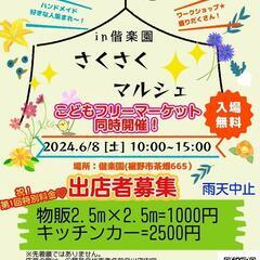 ■マルシェ出店者募集■こどもフリーマーケット同時開催❢