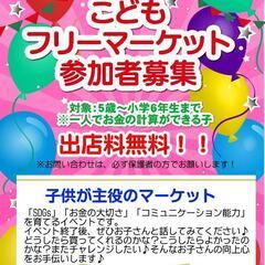 ■マルシェ出店者募集■こどもフリーマーケット同時開催❢ - 裾野市