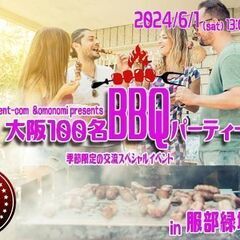 6/1(土)13:00～)大阪で70名規模のバーベキューイベント...