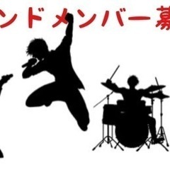 バンドメンバー募集