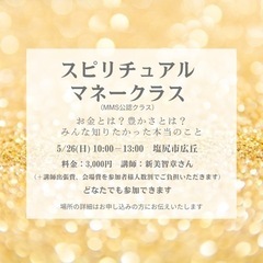 【ご予約受付中】スピリチュアルマネークラス