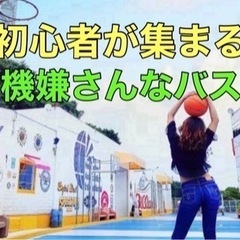 ✨バスケで新しい友達と楽しい時間を過ごそう！🏀❤️ 