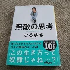 『無敵の思考』  ひろゆき
