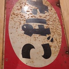 昭和レトロ看板の画像