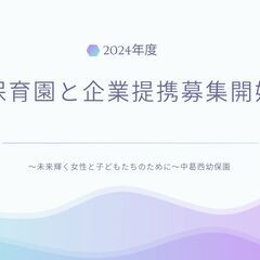 【中葛西幼保園】無料体験保育受付中！｜11種類のお得なサービス発表！の画像