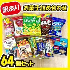 【ご購入者確定】★最終値下げ★《訳あり大特価》お菓子詰め合わせ☆...