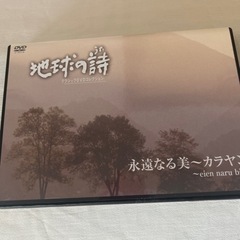 地球の詩　映像とクラシックのDVD
