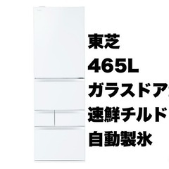 【超美品‼️】東芝 2018年製 465Lノンフロン冷凍冷蔵庫 高級ガラスドア クリアシェルホワイト♪