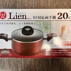 [新品未開封] 両手鍋 ガス・IH対応 20cmの画像