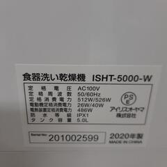 ★ アイリスオーヤマ 2020年製 食器洗い乾燥機 ISHT-5000-W 工事不要 一人用 二人用 コンパクト 食洗器 食器洗い  の画像