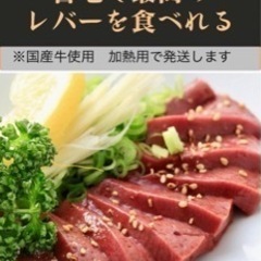 新鮮レバー
