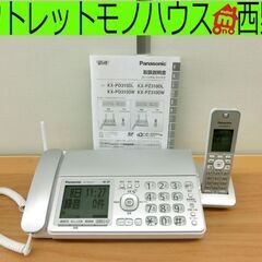 FAX電話機■パナソニック デジタルコードレス普通紙ファクス KX-PZ310DL-S 子機1台付き 迷惑電話防止対策モデル 札幌 西区 西野店