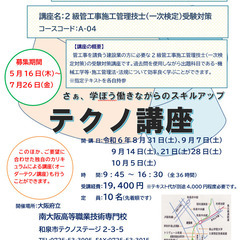 【大阪府立南大阪ぎせんこう】A-04「2級管工事施工管理技士(一...