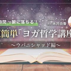 【11/30】4時間で腑に落ちる！超簡単「ヨガ哲学講座」：ウパニ...