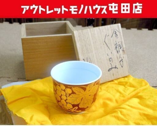 金襴手ぐい呑 小野珀子 葡萄 共箱あり 酒器 酒杯 ぐい呑み 札幌市北区屯田
