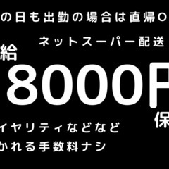 日給18000円保証！ロイヤリティ・その他手数料なし！ネットスー...