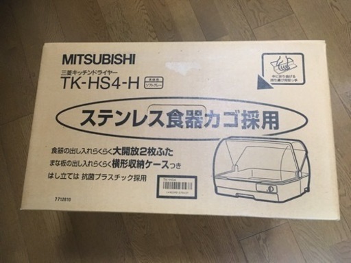 三菱キッチンドライヤー　TK-HS4-H 食器乾燥機