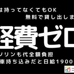 無料貸し出しの軽自動車を使ったルート配送ドライバー