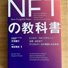 NFTの教科書 ビジネス・ブロックチェーン・法律・会計まで デジ...