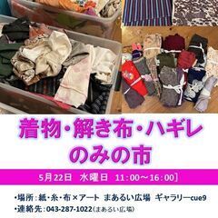 5/22着物・解き布・ハギレのみの市
