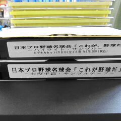 【おみせっち】定価178,000円 日本プロ野球名球会 「これが、野球だ」 VHSビデオテープ全18巻 専用ガラスケース付の画像