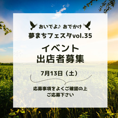 おいでよ♪おでかけ夢まちフェスタvol.35 出店者募集！@箕輪...