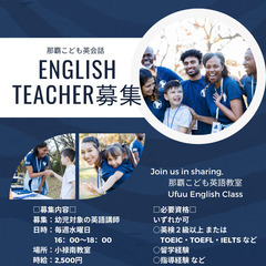 那覇市｜こども英語教室｜講師募集！ 