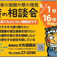 6月16日（日曜日）　上田創造館にて「お家の屋根や壁の塗装の無料...