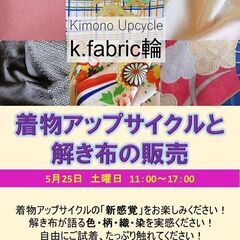 5/25 キモノアップサイクルと解き布の販売
